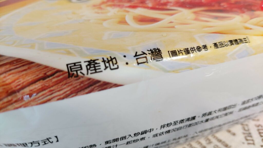 產地-台灣-義大利肉醬麵