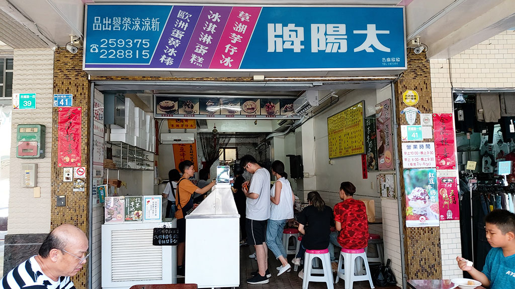 台南美食-太陽牌冰品