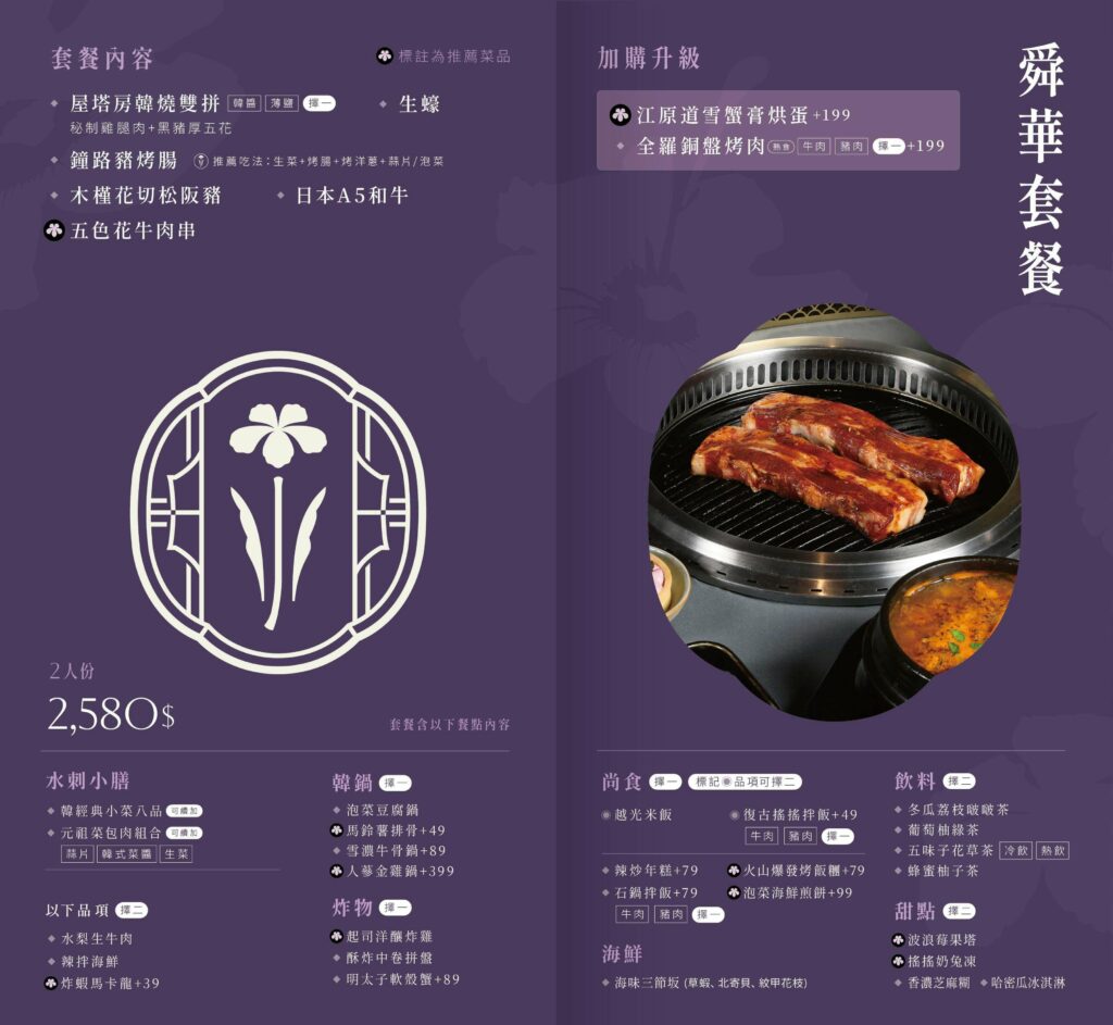 菜單-紫木槿韓國烤肉